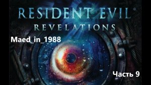 Прохождение - Resident Evil: Revelations - Часть 9 - Без комментариев.
