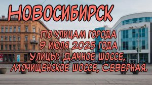 Новосибирск. По улицам города 9 июля 2025 года. Улицы: Дачное шоссе, Мочищенское шоссе, Северная.