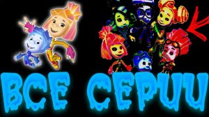 посмотри эти САМЫЕ ЖУТКИЕ СЕРИИ ФИКСИКИ - Фиксики страшные серии смотреть