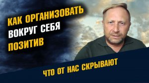 Как организовать вокруг себя Позитив