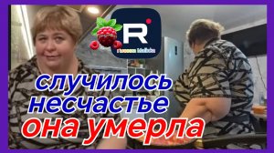 Ольга Уралочка _Случилось несчастье _Она умерла _Обзор _Ольга Уралочка live _Мукбанг _Уралка