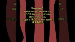 Ждите 17 января 2026 года выйдет в 17:00 по мск времени (Панк-Рок 2025)
