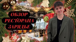 ОБЗОР РЕСТОРАНА ЗАРЯДЬЕ