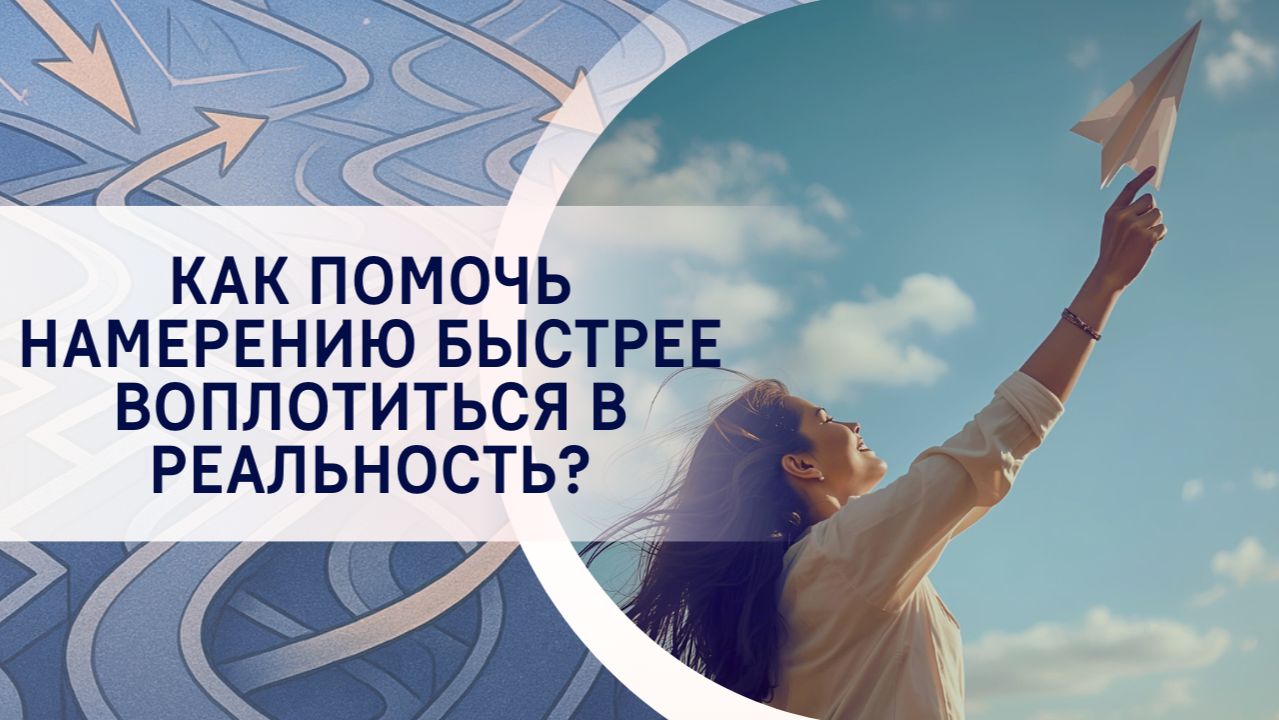 Как помочь намерению быстрее воплотиться в реальность?