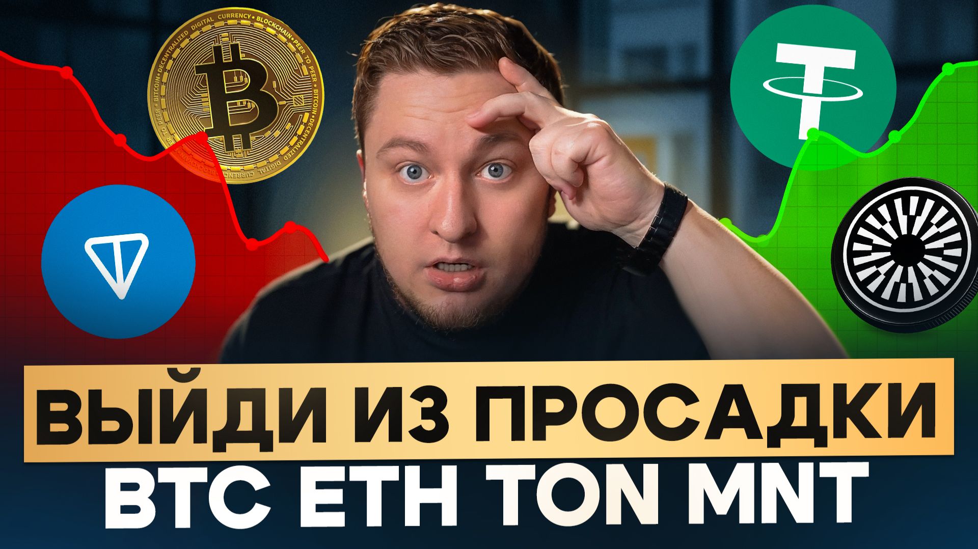 Не продавай в минус! Как выйти из просадки на альткоинах? смотреть онлайн