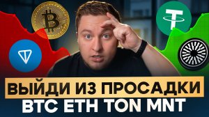 Не продавай в минус! Как выйти из просадки на альткоинах?