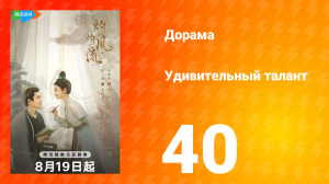 Удивительный талант 1 сезон 40 серия
