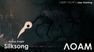 Hollow Knight Silksong - Трудяга Лоам