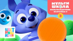 Игры на наблюдательность и память с Волчонком У | Мультизадачник Уровень 2 | Цветняшки Мультишкола