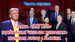 Девять «НАЗГУЛОВ» порабощённых «кольцом всевластия» подписали договор с дьяволом. Часть Первая