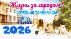 Готовые Таунхаусы 2026. КП Фроловский. Экологичная жизнь за городом!
