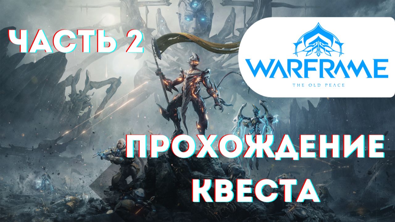 Стародавний Мир квест часть 2 - обновление Warframe смотреть онлайн