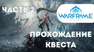 Стародавний Мир квест часть 2 - обновление Warframe