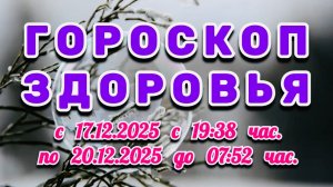 "ГОРОСКОП ЗДОРОВЬЯ с 17 по 20 ДЕКАБРЯ 2025 года"!!!