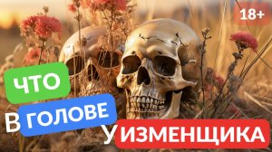 Что на самом деле в голове у изменщика