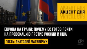 Европа на грани: почему ЕС готов пойти на провокацию против России и США. Анатолий Матвийчук