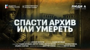 #Люди_А. Спасти архив или умереть