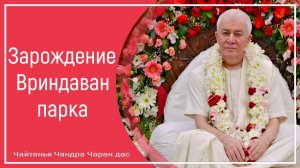 Зарождение Вриндаван парка