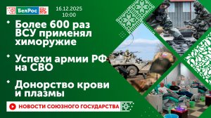 Более 600 раз ВСУ применял химоружие / Успехи армии РФ на СВО / Донорство крови и плазмы