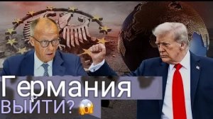 Трамп лишает Германию влияния — ЕС на грани выхода?