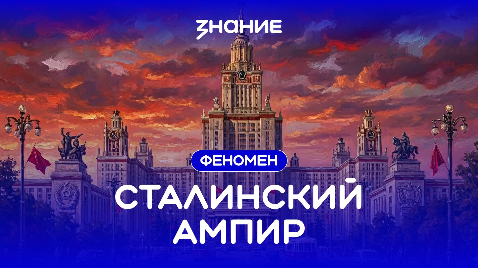 Феномен | Сталинский ампир смотреть онлайн