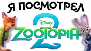 Я ПОСМОТРЕЛ ЗВЕРОПОЛИС 2...