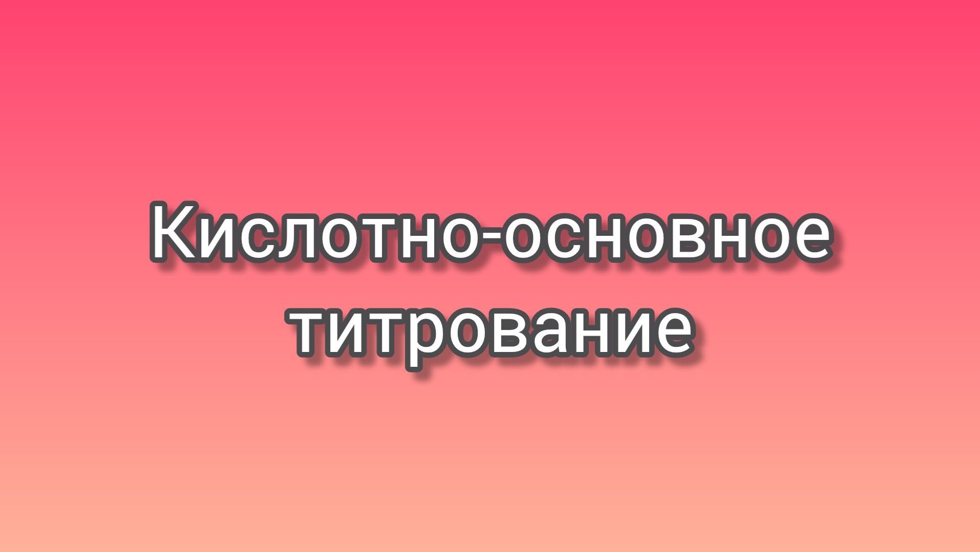 Титриметрический метод анализа