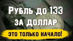 Рубль до 133 за доллар — это только начало. Что на самом деле заложило правительство до 2042 года
