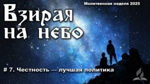 # 7. Честность — лучшая политика