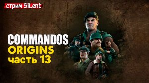Полное прохождение ▶ COMMANDOS.ORIGINS ▶ Часть13