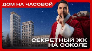 Обзор ЖК Дом на Часовой от DAR —  проект, который многие упускают