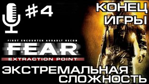 🔊F.E.A.R. Extraction Point▶Конец игры▶Экстремальная сложность▶Прохождение 4