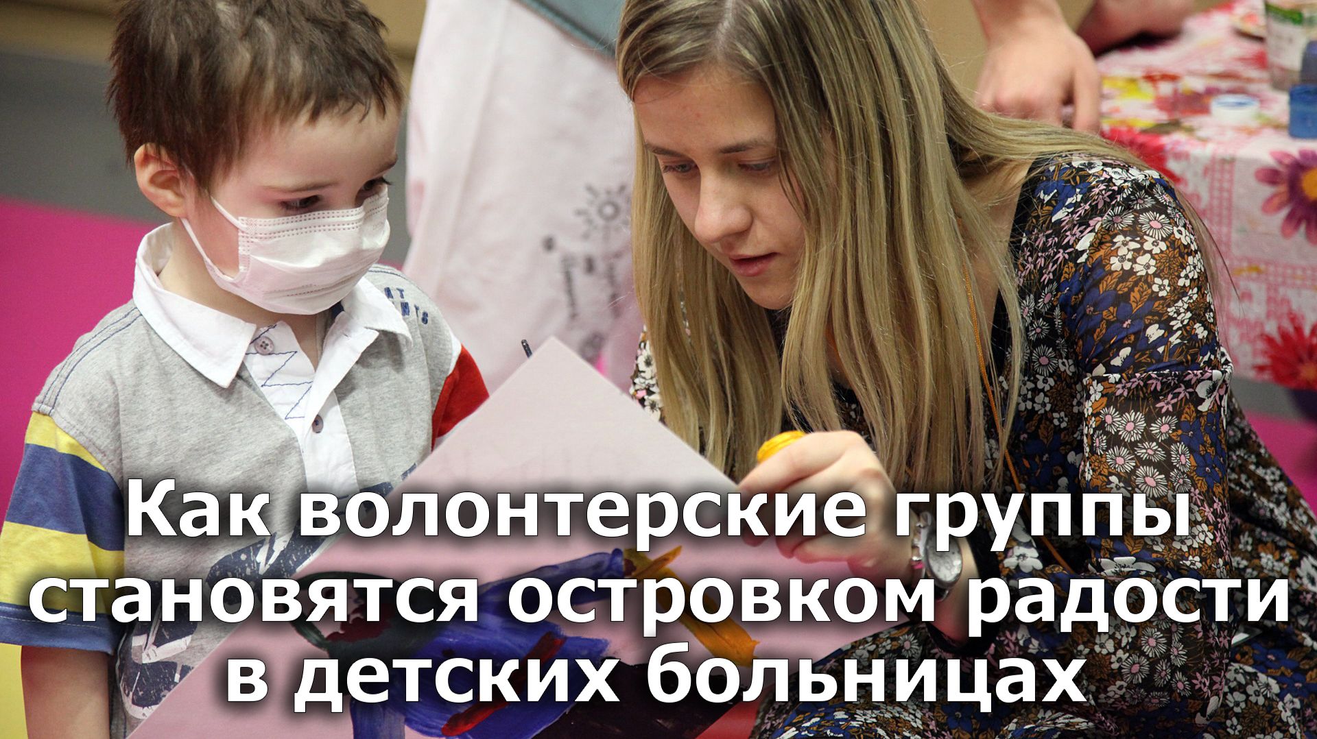 Особенное детство: как волонтерские группы становятся островком радости в детских больницах