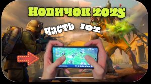 ласт дей новый новичок выживание часть 102