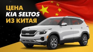 Цена Kia Seltos из Китая расчет стоимости Киа Селтос из Китая