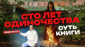 «Сто лет одиночества»: 6 подсказок к шокирующей книге Маркеса