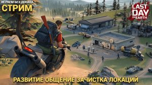 Убиваем консилиума и Борю , играем развиваемся ,  общаемся  в Last Day on Earth: Survival