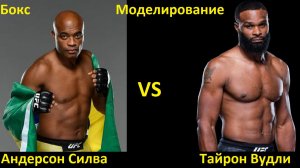 Бокс: Андерсон Силва VS Тайрон Вудли| UNDISPUTED
