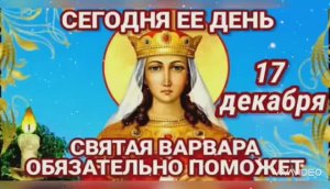 С ДНЁМ СВЯТОЙ ВЕЛИКОМУЧЕНИЦЫ ВАРВАРЫ!