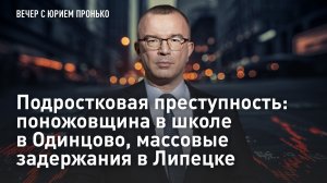 Подростковая преступность: поножовщина в школе в Одинцово, массовые задержания в Липецке