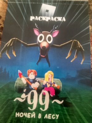 99 начей в лесу