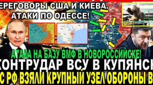 ПЕРЕГОВОРЫ. НОВОРОССИЙСК. ОДЕССА. КУПЯНСК. СВЕЖАЯ ВОЕННАЯ СВОДКА НА СЕГОДНЯ!