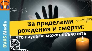 За пределами рождения и смерти: что наука не может объяснить — Бхакти Викаша Свами