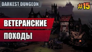 15 Ветеранские походы // Прохождение Darkest Dungeon // Второй сезон