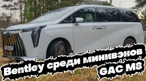 РОСКОШЬ, которую МОЖНО СЕБЕ ПОЗВОЛИТЬ: GAC M8