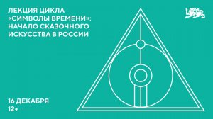 Лекция цикла «Символы времени»: Начало сказочного искусства в России