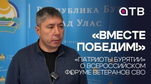 «Вместе победим!». «Патриоты Бурятии» о всероссийском форуме ветеранов СВО