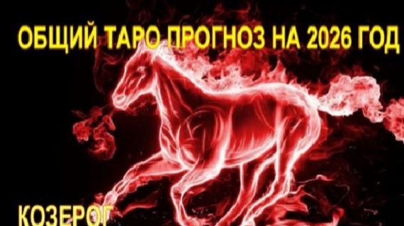 КОЗЕРОГ ТАРО-ПРОГНОЗ НА 2026 ГОДА