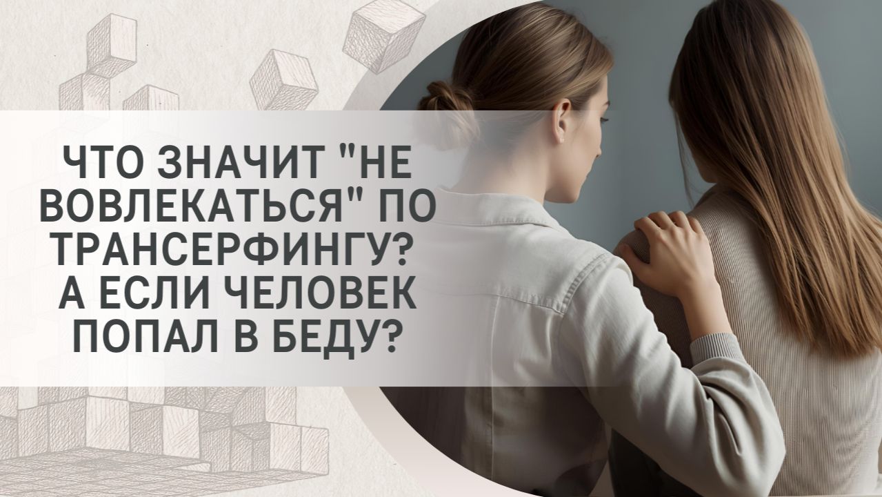 Что значит "не вовлекаться" по Трансерфингу? А если человек попал в беду?
