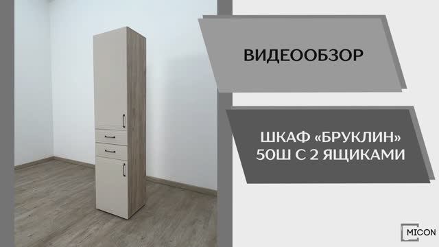 Micon Видео обзор. Шкаф Бруклин 50Ш с 2 ящиками.